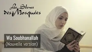 Le Silence des Mosquées - Wa Soubhanallah (Clip - Nouvelle version)