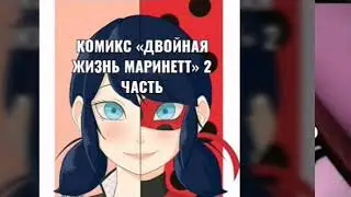 Комикс «двойная жизнь Маринетт»
