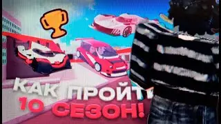 показал все способы заработка трофеев на момент 10 сезона