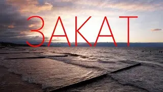 ЗАКАТ В СВЕТЛОГОРСКЕ _ БАЛТИЙСКОЕ МОРЕ _ ПРОМЕНАД 2024