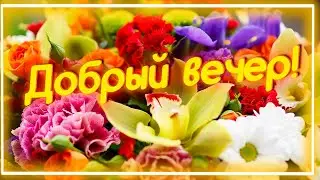 Теплый ПРИВЕТ💝 От Меня этим ВЕЧЕРОМ💝 Добрый весенний вечер!