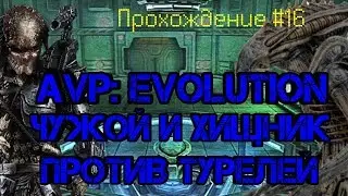 ПРОХОЖДЕНИЕ #16：ALIEN VS PREDATOR: EVOLUTION - ЧУЖОЙ И ХИЩНИК ПРОТИВ ТУРЕЛЕЙ