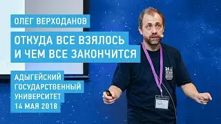 Откуда все взялось и чем все закончится - Олег Верходанов