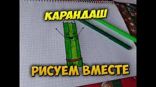 Как нарисовать карандаш