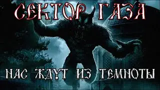 Сектор Газа - Нас ждут из темноты в ( Fl studio 20 ) 1990