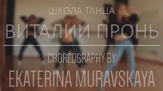 Школа Танца Виталии Пронь | Choreography by Ekaterina Muravskaya