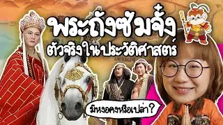 พระถังซัมจั๋ง ตัวจริงในประวัติศาสตร์ | Point of View