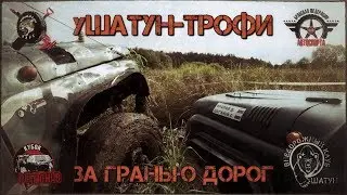 уШАТУН-ТРОФИ 2019 // За гранью дорог // Финал