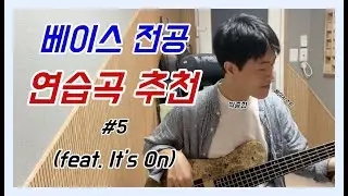 [베이스 전공] 연습곡 추천 #5 (feat. It's On)