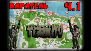 КВЕСТ КАРАТЕЛЬ ч.1 Escape From Tarkov 0.12.7