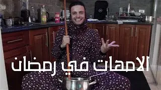 Mothers in Ramadan [Funny Video]