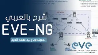 EVE-NG - Installation شرح بالعربي
