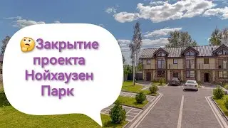Закрытие проекта жк Нойхаузен Парк