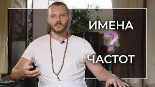 Названия частот в Космоэнергетике