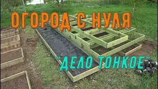 Огород с нуля -