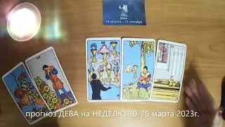 прогноз ДЕВА на НЕДЕЛЮ 20-26 марта 2023г.