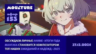 Мультур Live №153: Аниме-итоги года, ожидания и надежды на 2025-й (27.12.2024)