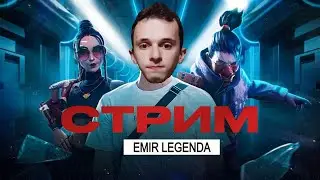 Легенда Вернулась в стриме