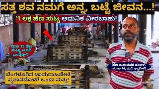 "1 ಲಕ್ಷ ಹೆಣ ಸುಟ್ಟಿದ್ದೀನಿ, ನಾಳೆ ನನ್ನನ್ನ ಒಬ್ಬ ಸುಡ್ತಾನೆ!ಇಷ್ಟೇ ಲೈಫ್!"-E1-TR MILL Crematorium-Kalamadhyam