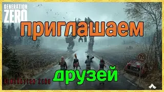 Как пригласить друзей │Generation Zero гайды