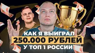 КАК Я ВЫИГРАЛ 250.000 РУБЛЕЙ У ТОП 1 РОССИИ