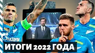 Отмена всего, новые нападающие, новые бразильцы и Азия | Итоги 2022 года от ГПоФ