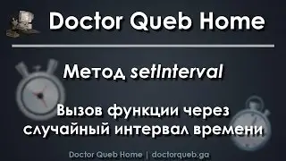Видеоуроки Flash. Метод setInterval