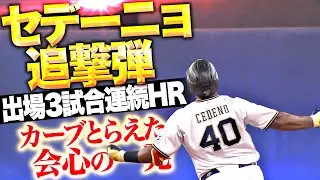 【出場3試合連続HR】セデーニョ『カーブ完璧にとらえた会心の一発…12号ソロで1点差に詰め寄る！』