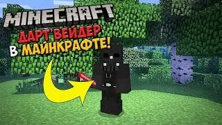 КАК ПРИЗВАТЬ И УБИТЬ ДАРТА ВЕЙДЕРА В МАЙНКРАФТЕ!!!