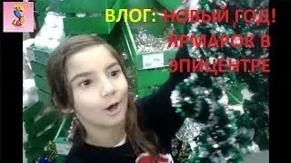 ВЛОГ# Новогодний ЯРМАРОК в ЭПИЦЕНТРЕ 2017