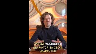 Зачем москвичи держатся за свои квартиры?