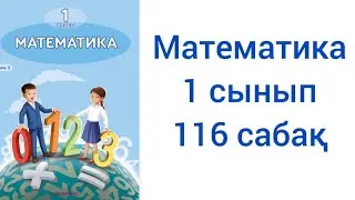 Математика 1 сынып 116 сабақ жауаптарымен
