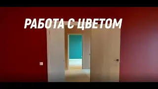 Работа с цветом .Квартира 