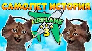 Самолёт 3 история Роблокс Airplane 3 Roblox Story ✈️