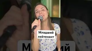 Младший лейтенант - Ирина Аллегрова (кавер) 