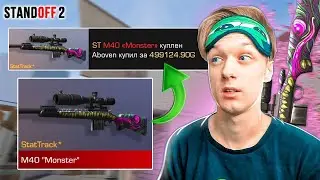 ДУЭЛЬ ПРОТИВ АБОВЕНА НА М40 MONSTER StatTrak™ В STANDOFF 2