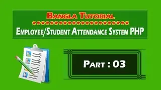 Employee/Student Attendance System PHP (Lang Bengali): Part-03