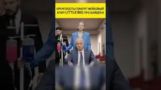 🤡Кремль снял клип, направленный против Байдена