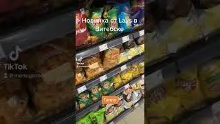 Новинка Lays Манго Чили. В витебске. В Гиппо