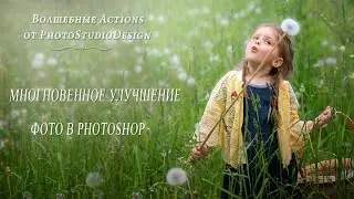 ⓅⓈⒹ МГНОВЕННОЕ УЛУЧШЕНИЕ ФОТО В PHOTOSHOP