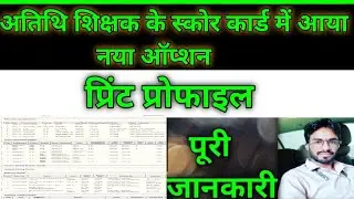 सभी अतिथि शिक्षकों के लॉगिन में आया नया ऑप्शन /इस स्कोर कार्ड में है पूरी जानकारी