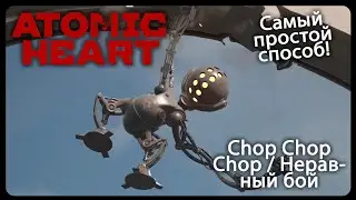 Chop Chop Chop / Неравный бой || Atomic heart || Achievements / достижения.