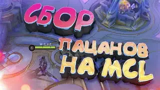 MCL ЗДОРОВОГО ЧЕЛОВЕКА | Mobile Legends
