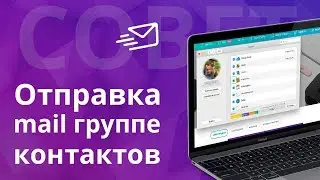 Как оперативно отправить mail группе контактов в MacOS?