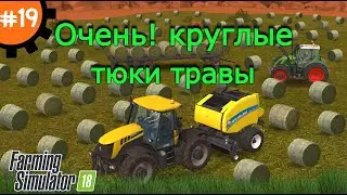 Fs 18 Farming Simulator 18. Очень! круглые тюки травы #19