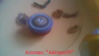 Зі Ахіллес Знищений.