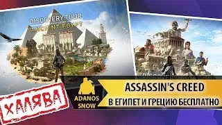 Assassin's Creed Discovery Tour Бесплатно в Uplay