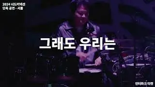 너드커넥션 2024 TOUR ［And yet, We still］ - 서울