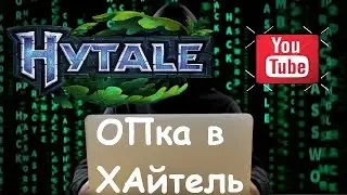 ПРАВА АДМИНА HYTALE ГАЙД || ХАЙТЕЛЬ GUIDE 2026