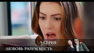 Любовь Разум Месть   9 серия на русском языке [обзор]